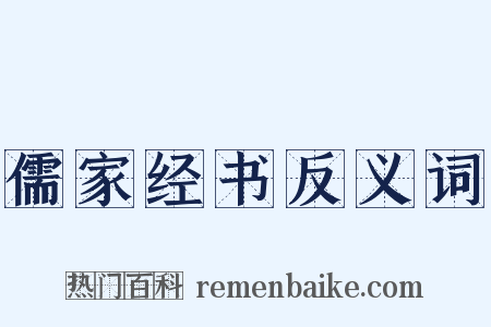 儒家经书反义词是什么意思的图片
